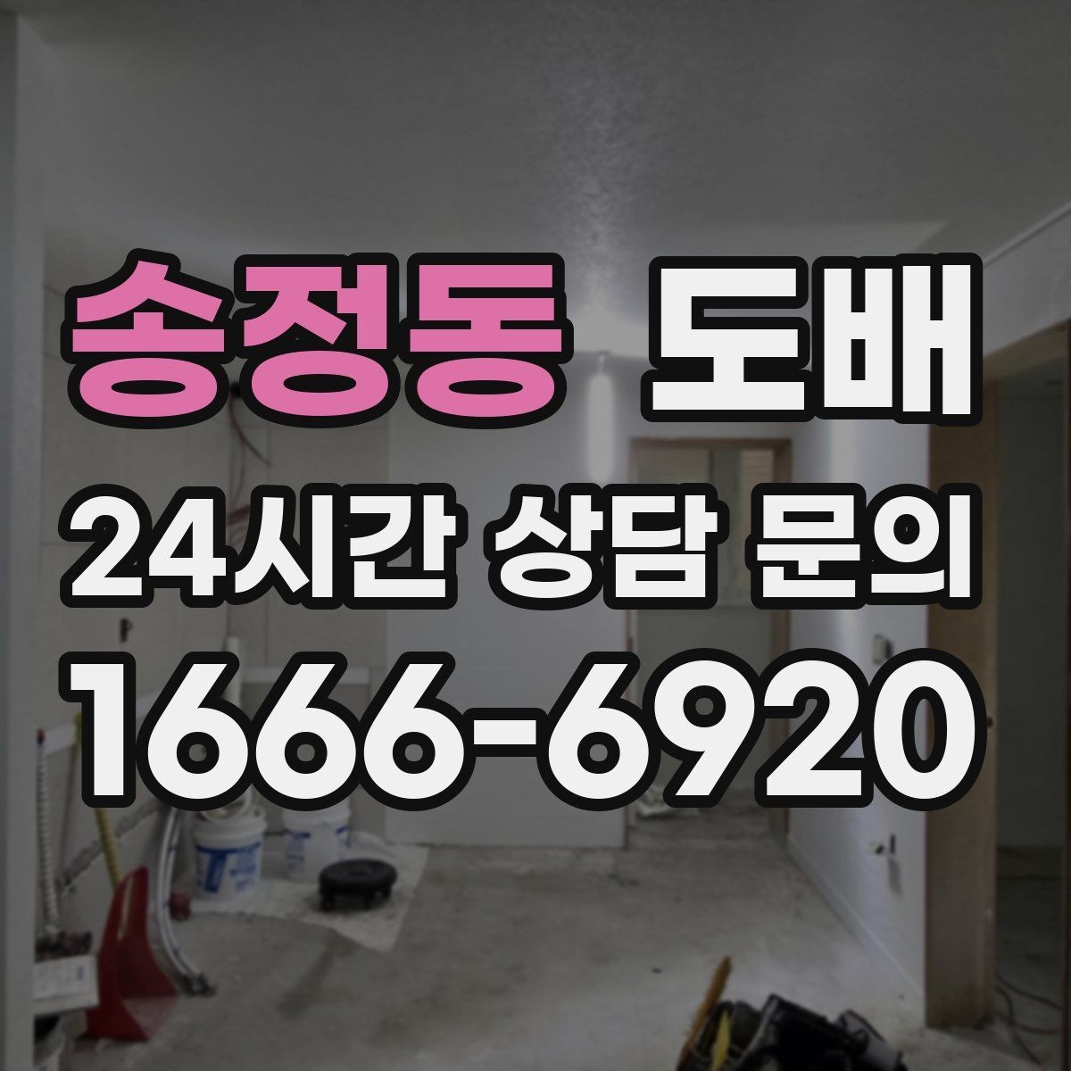 송정동 도배 작업 일정 조율할 때 참고할 점