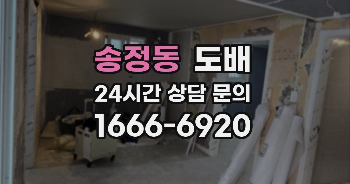 송정동 도배