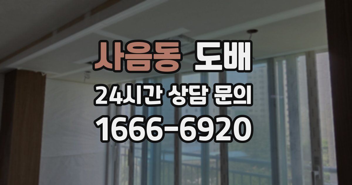 사음동 도배