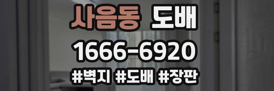 사음동 도배