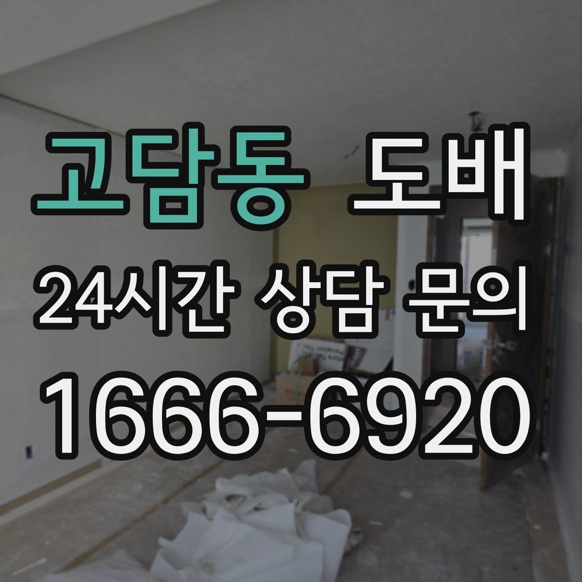 고담동 도배 원룸처럼 작은 공간을 넓어 보이게 하는 방법