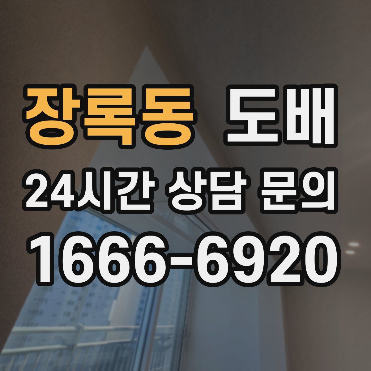 장록동 도배