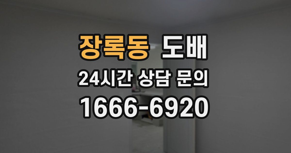 장록동 도배