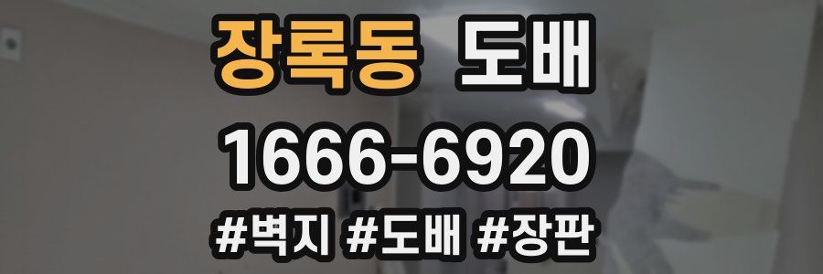 장록동 도배