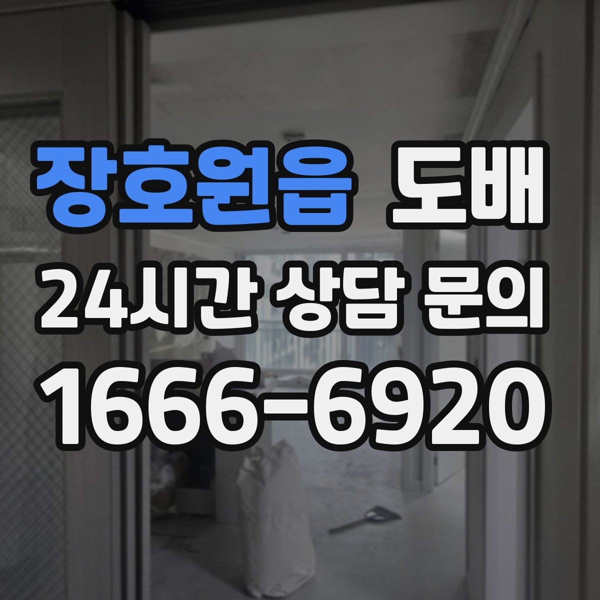 장호원읍 도배 시공 후 벽지가 울 때 대처 방법