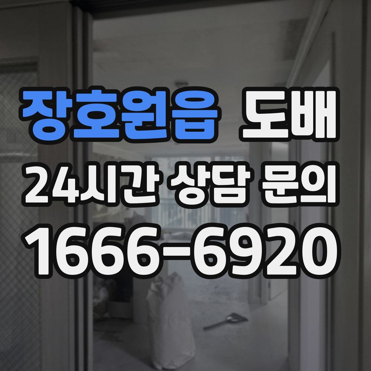 장호원읍 도배