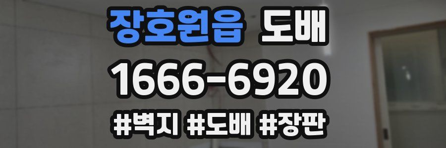 장호원읍 도배