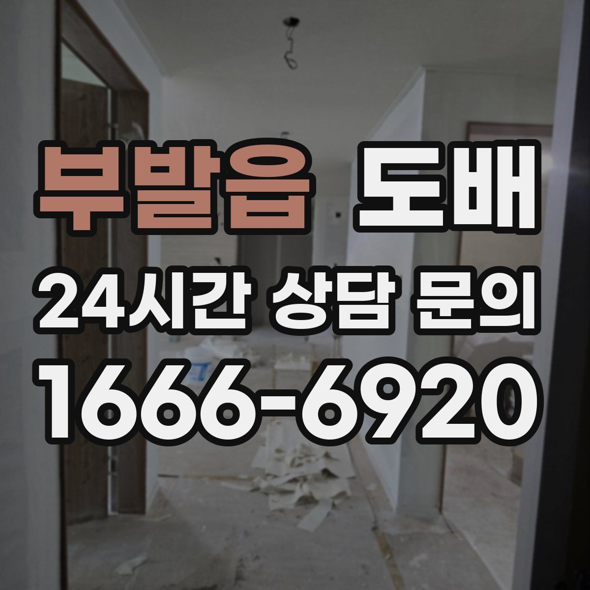 부발읍 도배