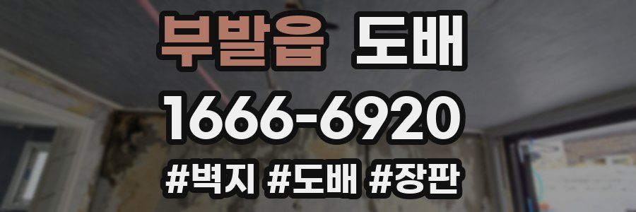 부발읍 도배