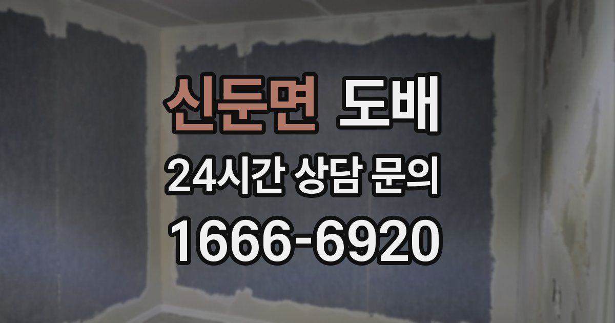 신둔면 도배