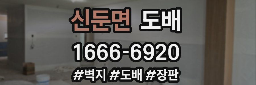 신둔면 도배