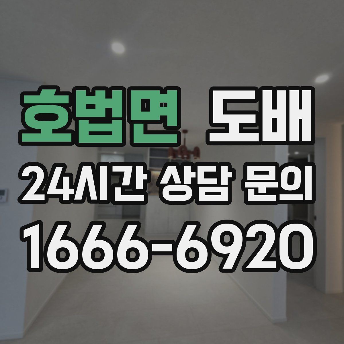 호법면 도배 셀프 시공과 전문가 시공의 차이