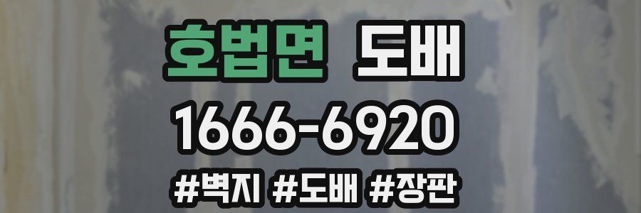 호법면 도배
