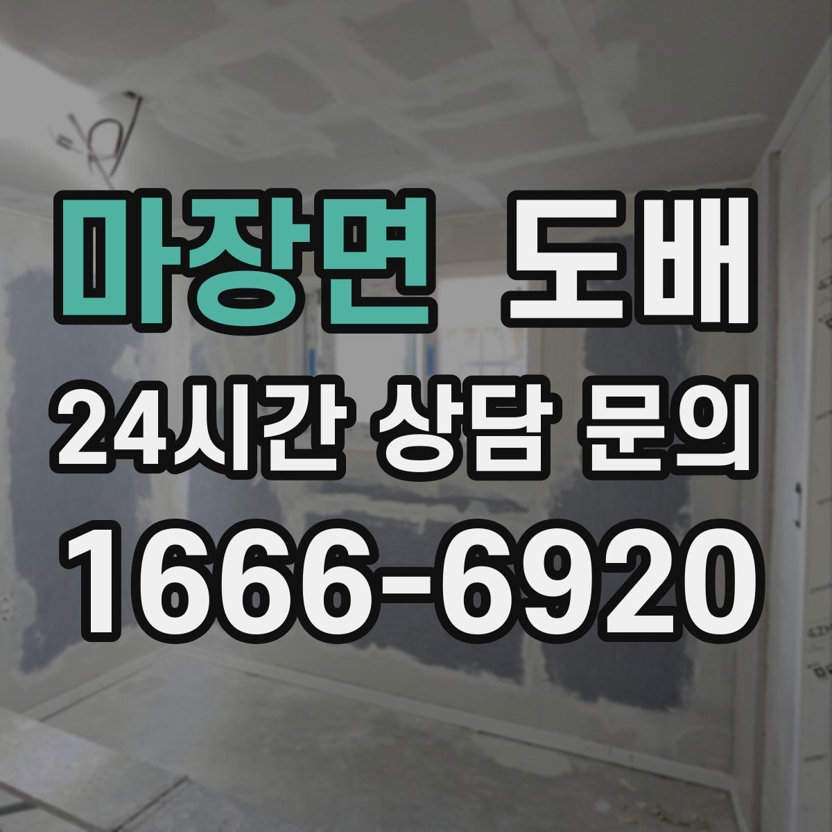 마장면 도배