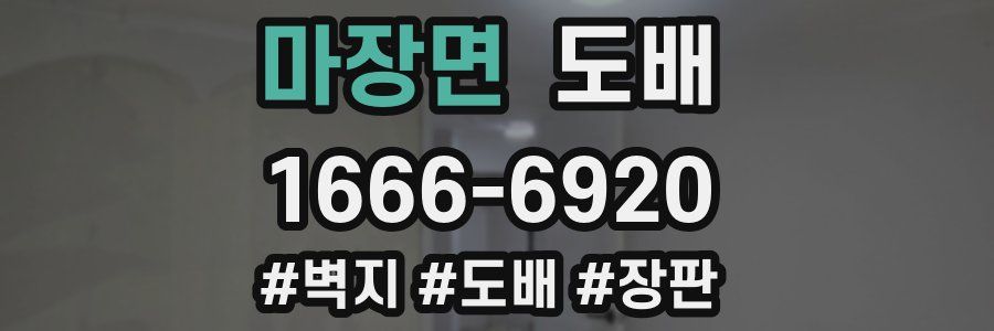 마장면 도배