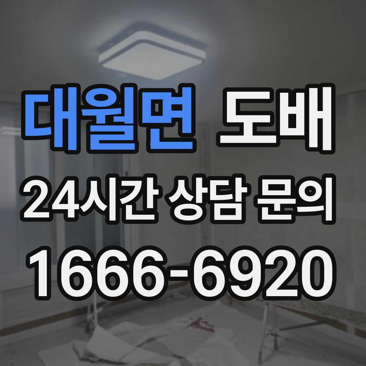 대월면 도배
