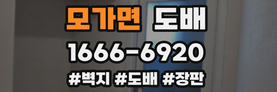모가면 도배