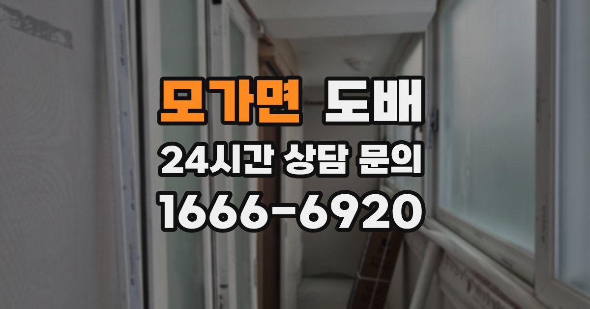 모가면 도배
