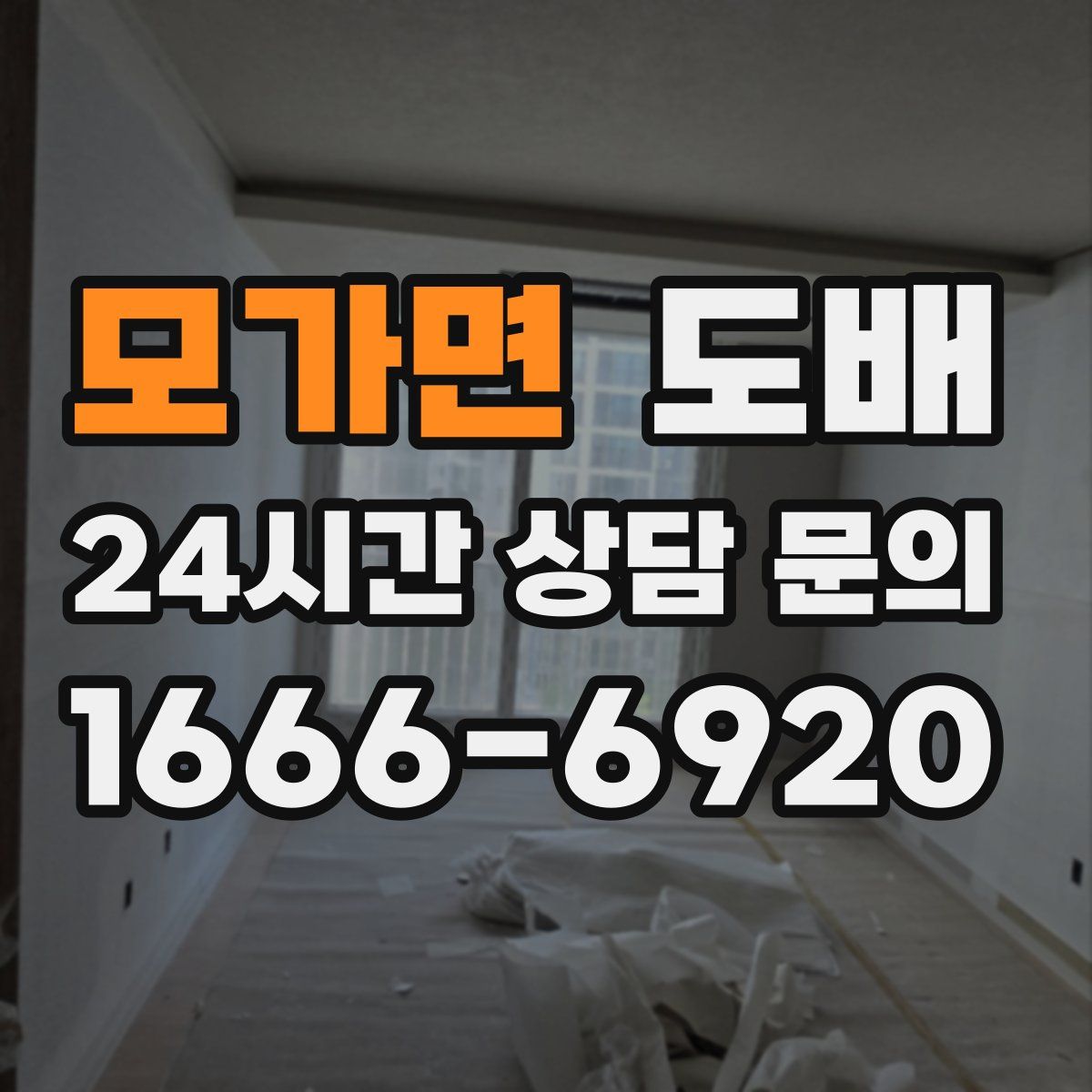 모가면 도배