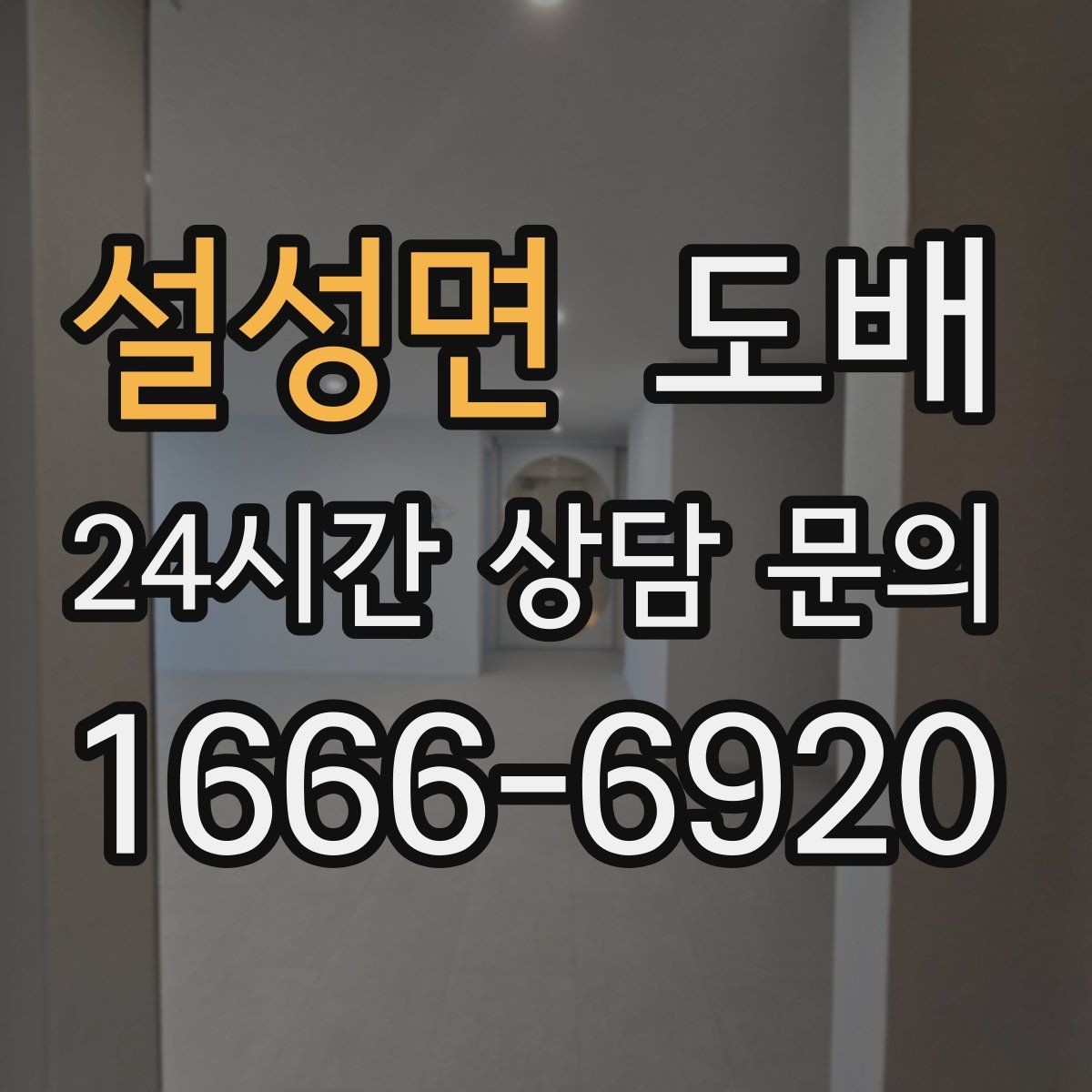 설성면 도배 작업 품질을 확인하는 간단한 방법