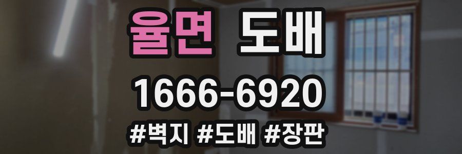 율면 도배