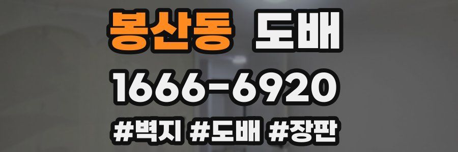 봉산동 도배