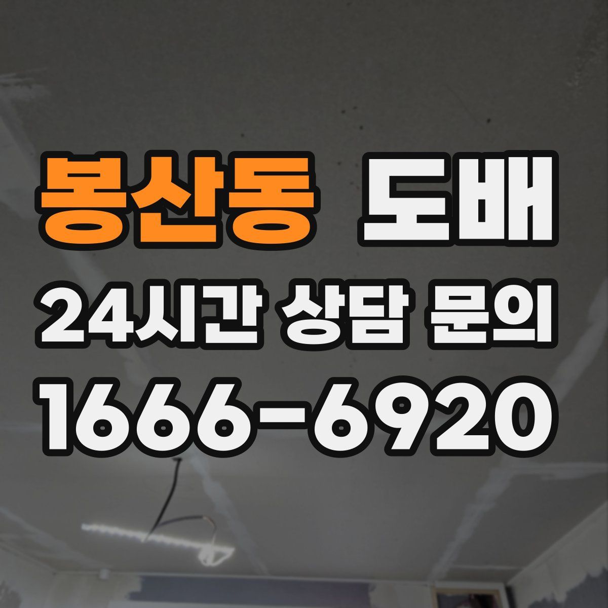 봉산동 도배