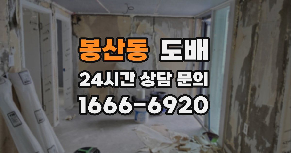 봉산동 도배