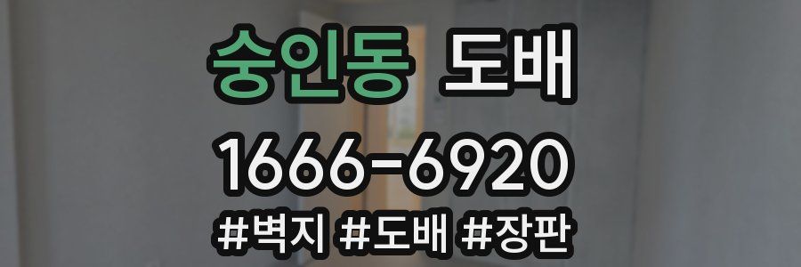 숭인동 도배