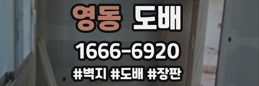 영동 도배