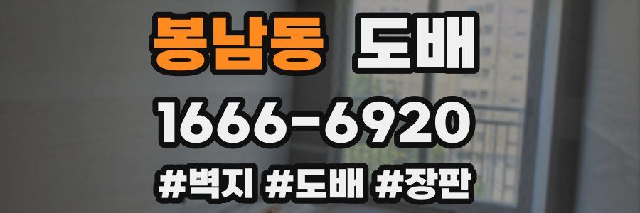 봉남동 도배