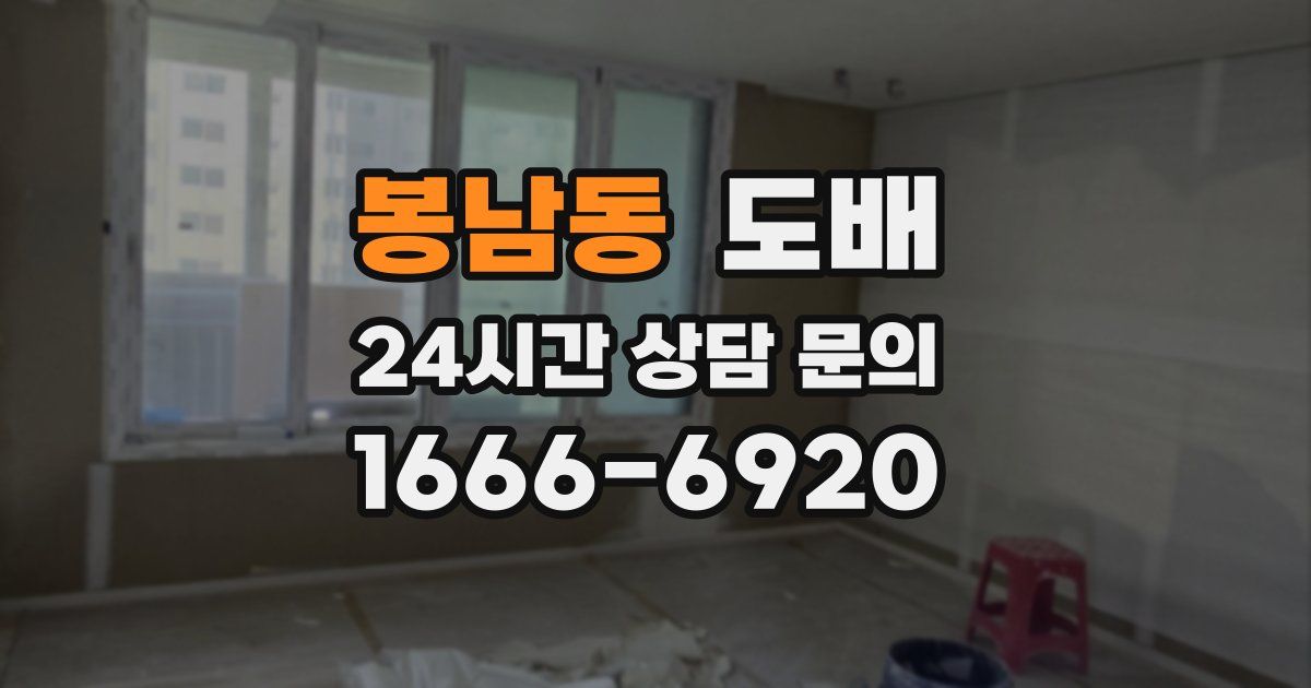 봉남동 도배