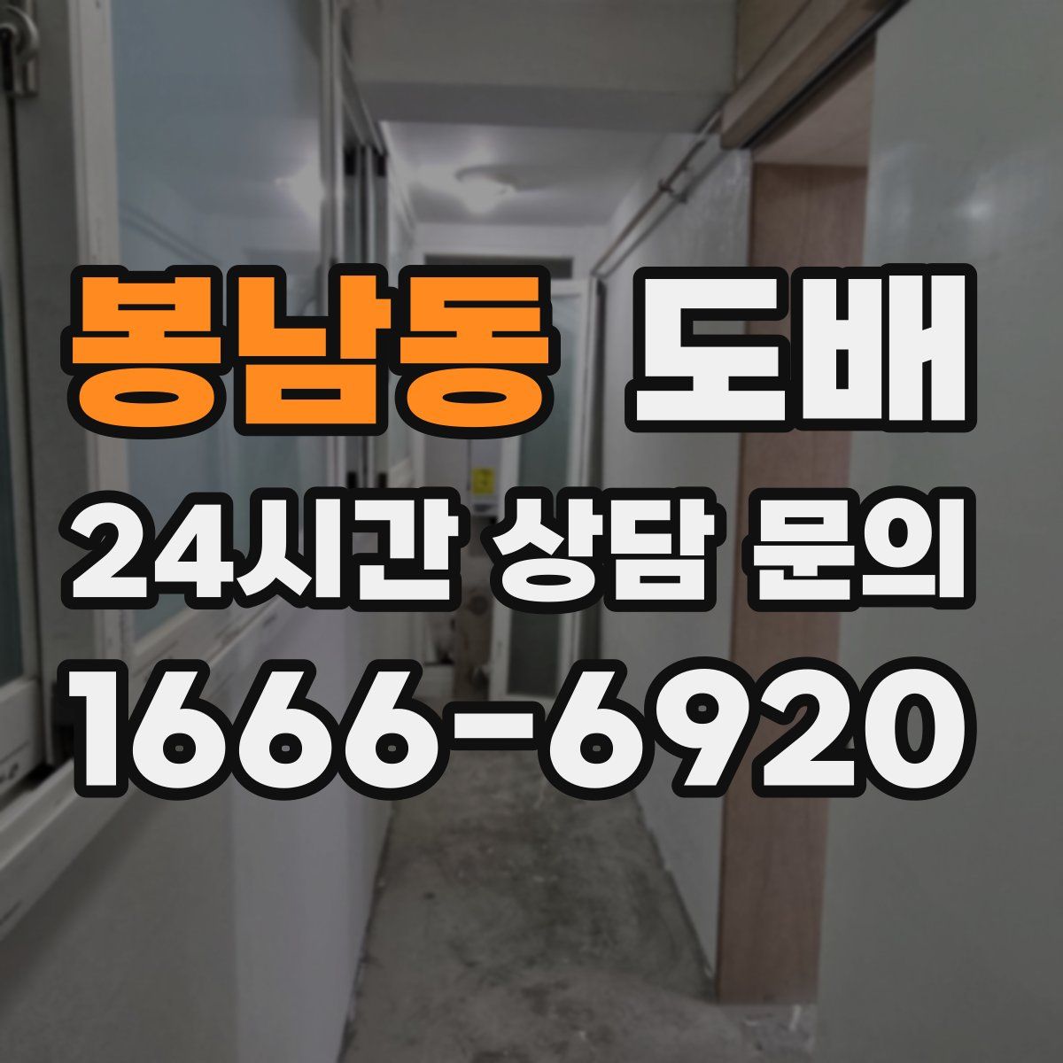 봉남동 도배