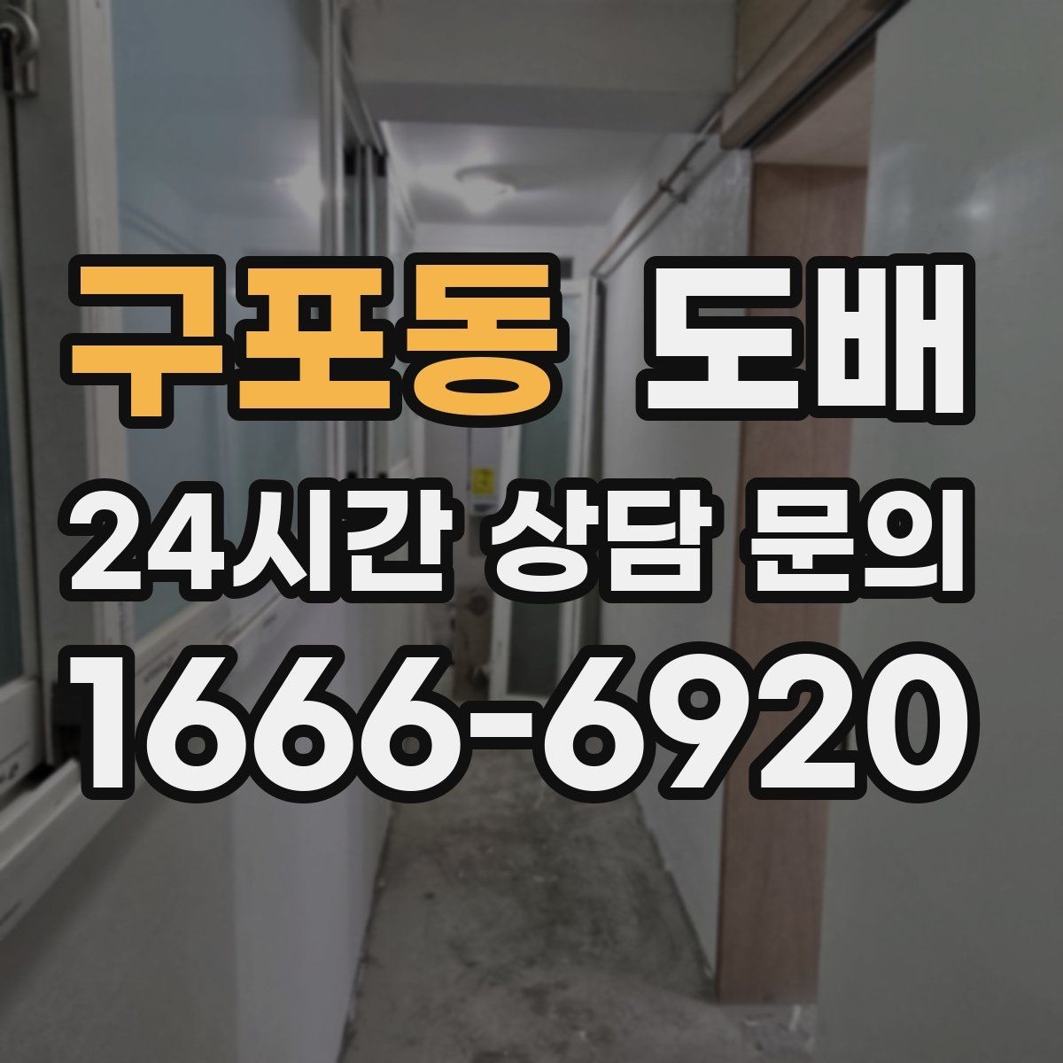 구포동 도배 비교견적을 받을 때 유용한 질문