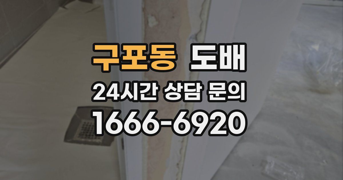 구포동 도배
