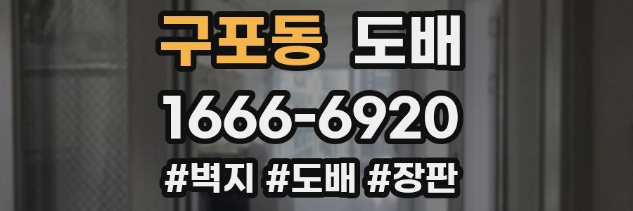구포동 도배