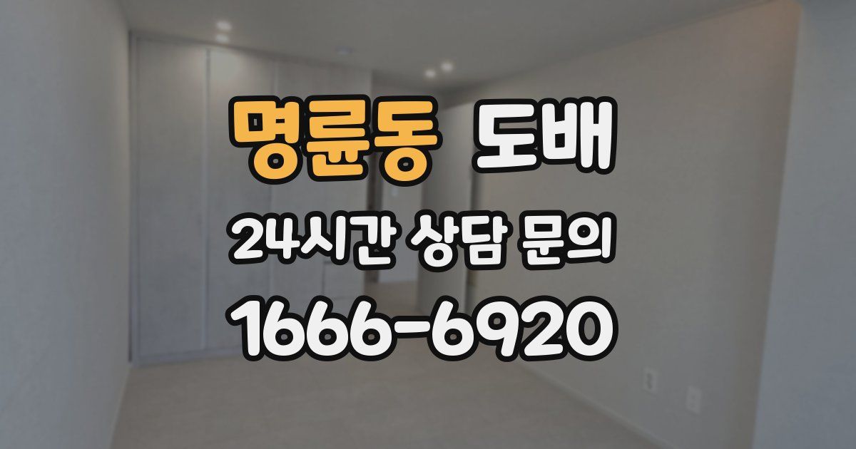 명륜동 도배