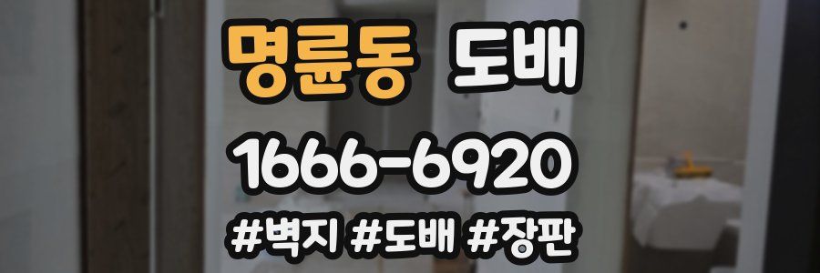 명륜동 도배