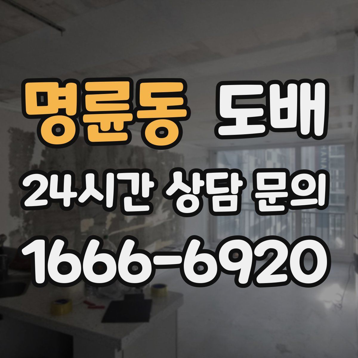 명륜동 도배
