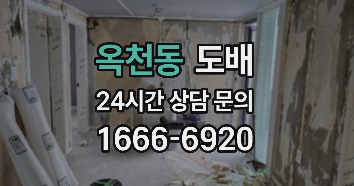 옥천동 도배