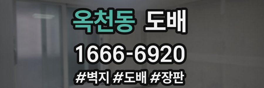 옥천동 도배