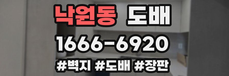 낙원동 도배
