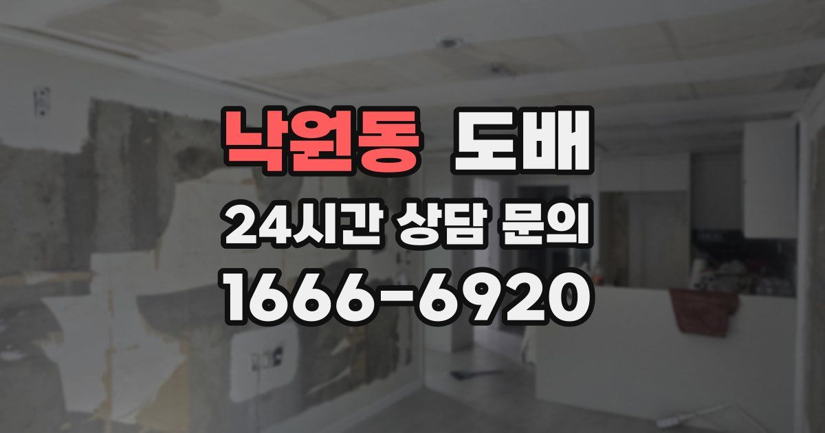 낙원동 도배