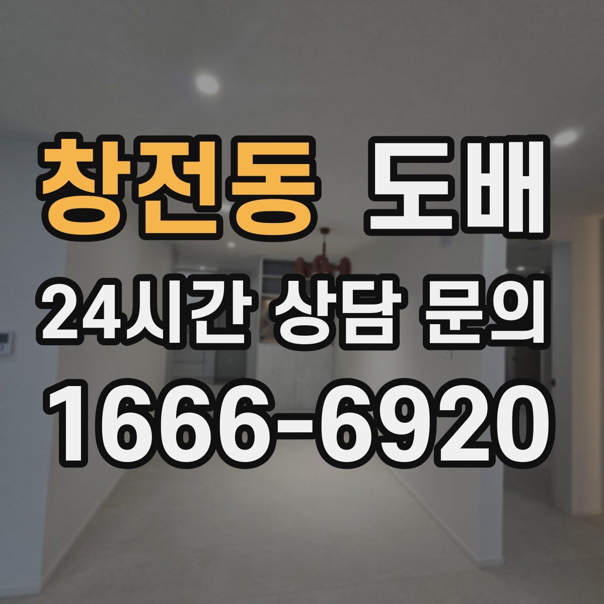 창전동 도배