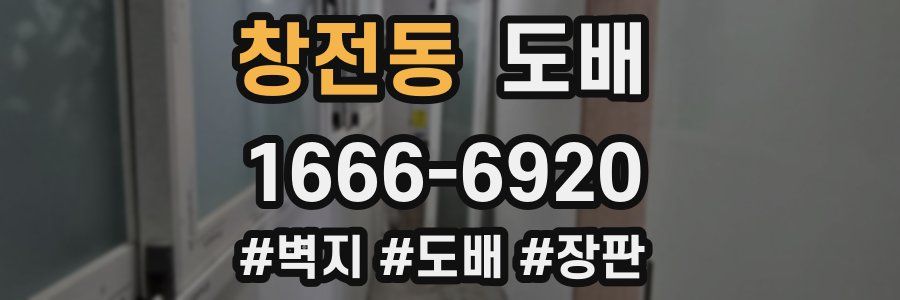 창전동 도배