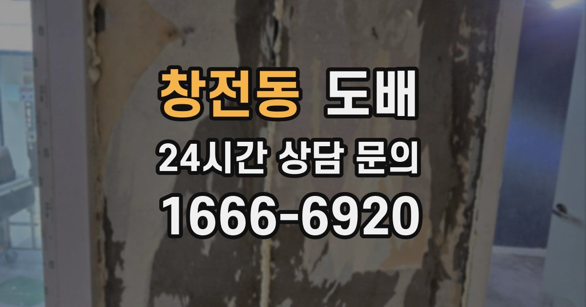 창전동 도배