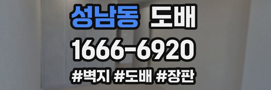 성남동 도배
