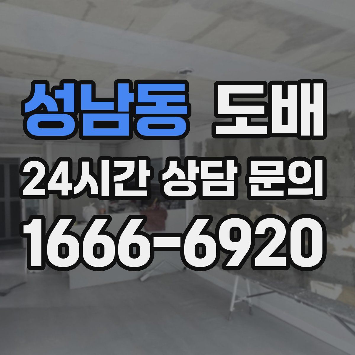 성남동 도배