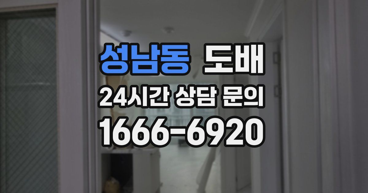 성남동 도배