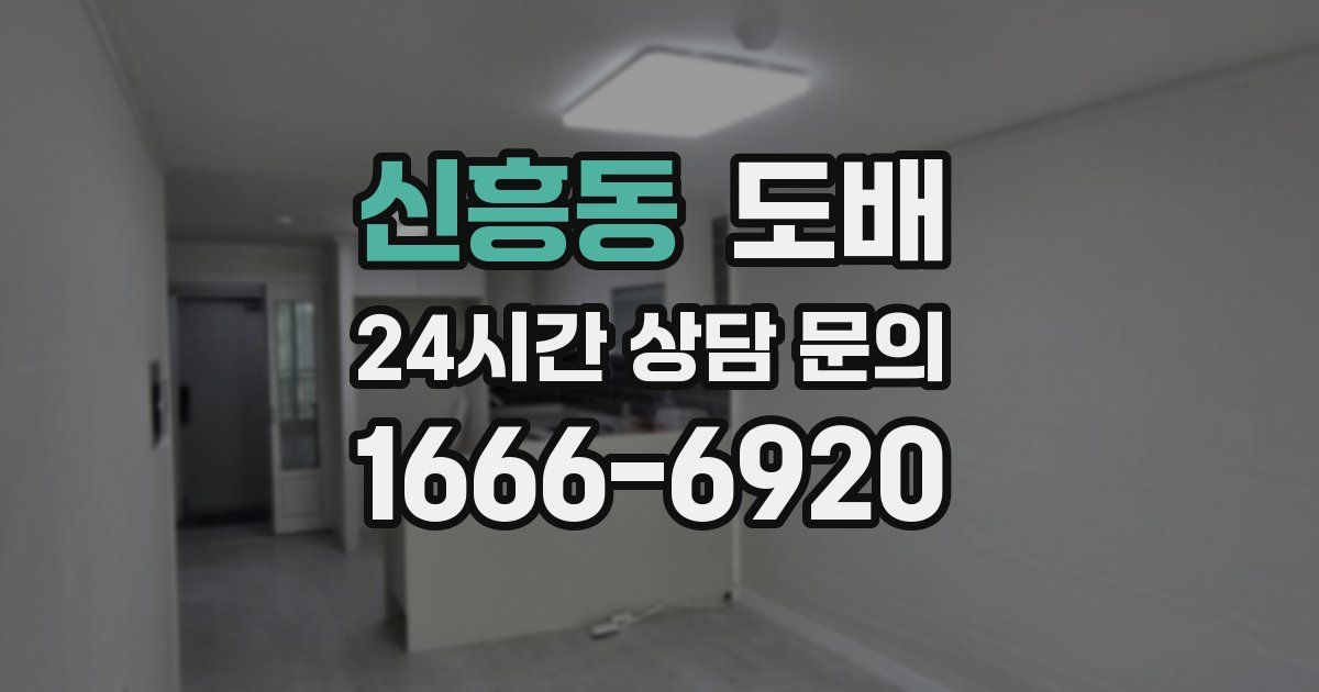 신흥동 도배